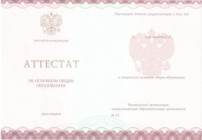Аттестат за 9 класс 2013-2019 в Екатеринбурге